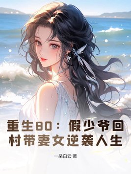 重生80:假少爷回村带妻女逆袭人生