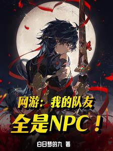 网游:我的队友全是NPC!